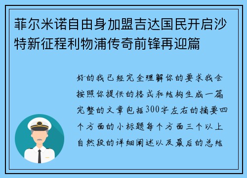 菲尔米诺自由身加盟吉达国民开启沙特新征程利物浦传奇前锋再迎篇