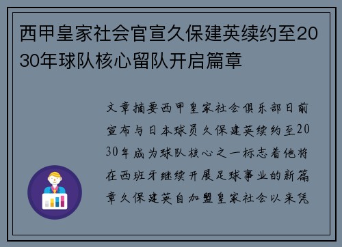 西甲皇家社会官宣久保建英续约至2030年球队核心留队开启篇章
