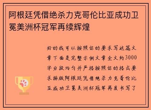 阿根廷凭借绝杀力克哥伦比亚成功卫冕美洲杯冠军再续辉煌