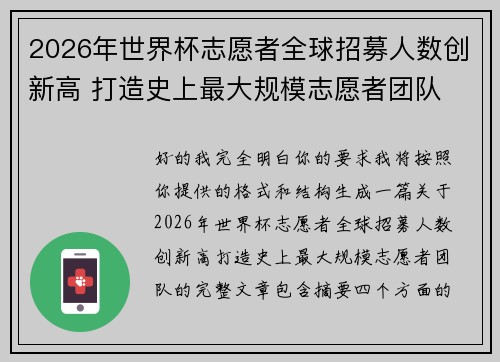 2026年世界杯志愿者全球招募人数创新高 打造史上最大规模志愿者团队