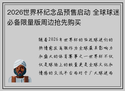 2026世界杯纪念品预售启动 全球球迷必备限量版周边抢先购买