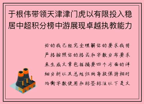 于根伟带领天津津门虎以有限投入稳居中超积分榜中游展现卓越执教能力