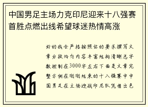 中国男足主场力克印尼迎来十八强赛首胜点燃出线希望球迷热情高涨