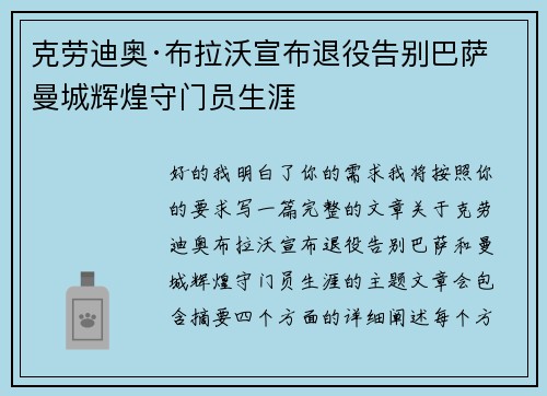 克劳迪奥·布拉沃宣布退役告别巴萨曼城辉煌守门员生涯 克劳迪奥·布拉沃宣布退役告别巴萨曼城辉煌守门员生涯