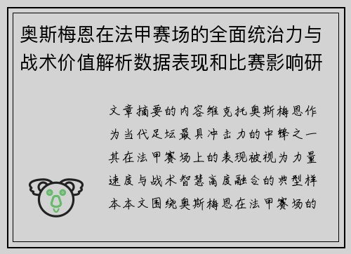 奥斯梅恩在法甲赛场的全面统治力与战术价值解析数据表现和比赛影响研究 奥斯梅恩在法甲赛场的全面统治力与战术价值解析数据表现和比赛影响研究