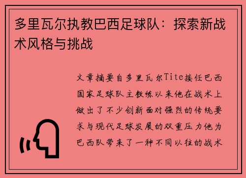 多里瓦尔执教巴西足球队:探索新战术风格与挑战 多里瓦尔执教巴西足球队:探索新战术风格与挑战