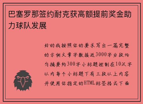 巴塞罗那签约耐克获高额提前奖金助力球队发展