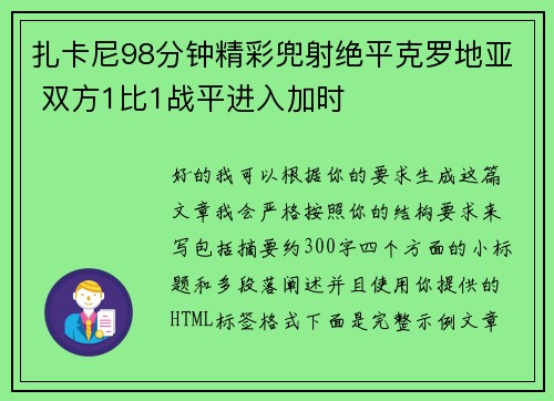 扎卡尼98分钟精彩兜射绝平克罗地亚 双方1比1战平进入加时 扎卡尼98分钟精彩兜射绝平克罗地亚 双方1比1战平进入加时