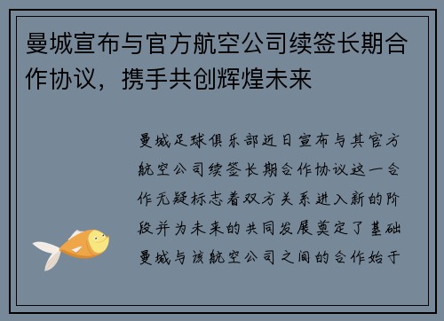 曼城宣布与官方航空公司续签长期合作协议，携手共创辉煌未来