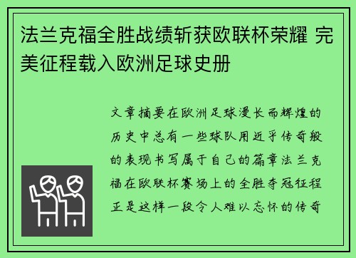 法兰克福全胜战绩斩获欧联杯荣耀 完美征程载入欧洲足球史册