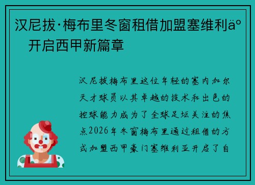 汉尼拔·梅布里冬窗租借加盟塞维利亚开启西甲新篇章 汉尼拔·梅布里冬窗租借加盟塞维利亚开启西甲新篇章