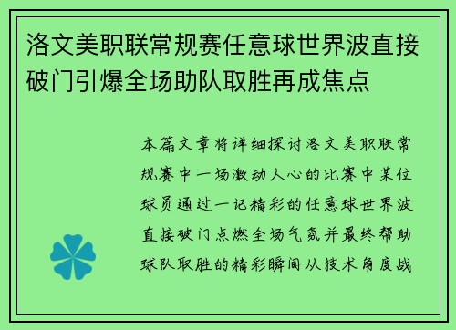 洛文美职联常规赛任意球世界波直接破门引爆全场助队取胜再成焦点 洛文美职联常规赛任意球世界波直接破门引爆全场助队取胜再成焦点