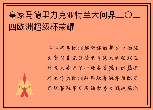 皇家马德里力克亚特兰大问鼎二〇二四欧洲超级杯荣耀