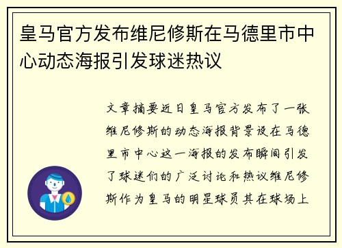 皇马官方发布维尼修斯在马德里市中心动态海报引发球迷热议