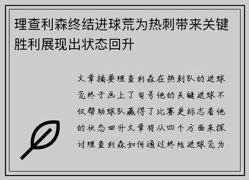 理查利森终结进球荒为热刺带来关键胜利展现出状态回升