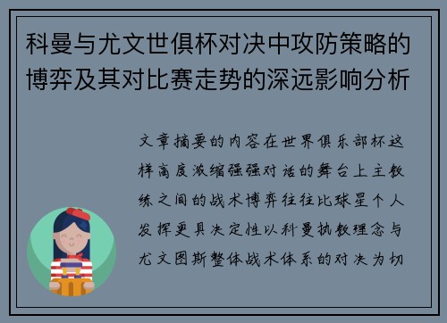 科曼与尤文世俱杯对决中攻防策略的博弈及其对比赛走势的深远影响分析 科曼与尤文世俱杯对决中攻防策略的博弈及其对比赛走势的深远影响分析