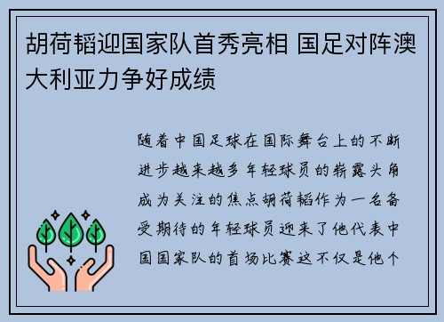 胡荷韬迎国家队首秀亮相 国足对阵澳大利亚力争好成绩
