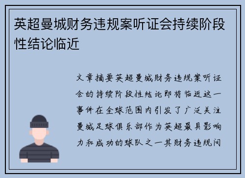 英超曼城财务违规案听证会持续阶段性结论临近