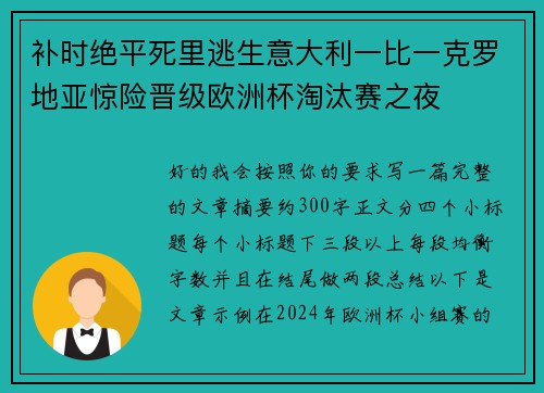补时绝平死里逃生意大利一比一克罗地亚惊险晋级欧洲杯淘汰赛之夜