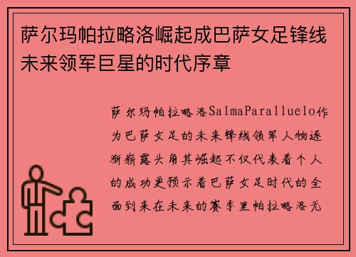 萨尔玛帕拉略洛崛起成巴萨女足锋线未来领军巨星的时代序章 萨尔玛帕拉略洛崛起成巴萨女足锋线未来领军巨星的时代序章