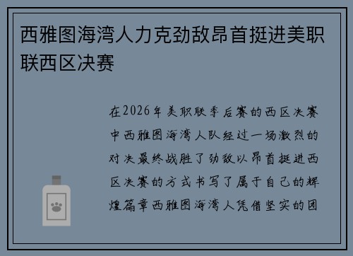 西雅图海湾人力克劲敌昂首挺进美职联西区决赛