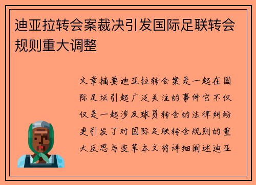迪亚拉转会案裁决引发国际足联转会规则重大调整 迪亚拉转会案裁决引发国际足联转会规则重大调整