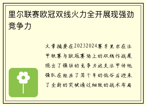 里尔联赛欧冠双线火力全开展现强劲竞争力