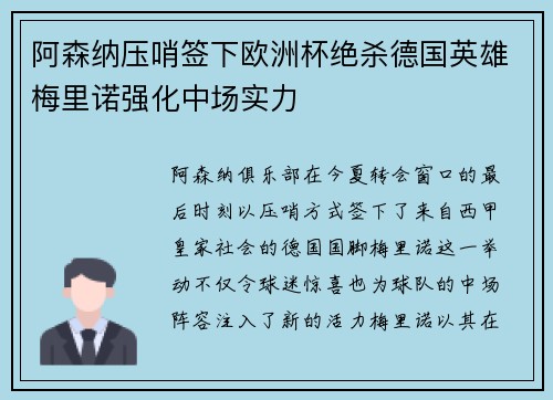 阿森纳压哨签下欧洲杯绝杀德国英雄梅里诺强化中场实力