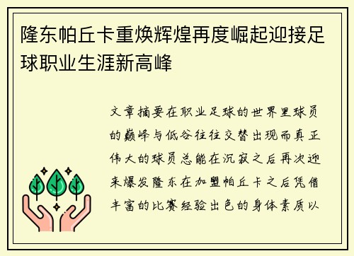隆东帕丘卡重焕辉煌再度崛起迎接足球职业生涯新高峰 隆东帕丘卡重焕辉煌再度崛起迎接足球职业生涯新高峰