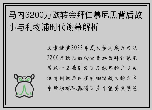 马内3200万欧转会拜仁慕尼黑背后故事与利物浦时代谢幕解析 马内3200万欧转会拜仁慕尼黑背后故事与利物浦时代谢幕解析