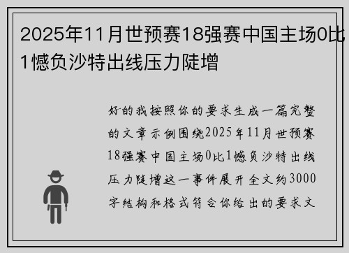 2025年11月世预赛18强赛中国主场0比1憾负沙特出线压力陡增 2025年11月世预赛18强赛中国主场0比1憾负沙特出线压力陡增