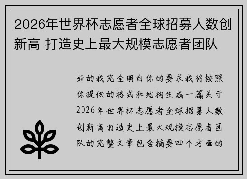 2026年世界杯志愿者全球招募人数创新高 打造史上最大规模志愿者团队 2026年世界杯志愿者全球招募人数创新高 打造史上最大规模志愿者团队