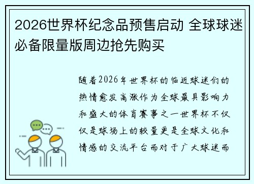 2026世界杯纪念品预售启动 全球球迷必备限量版周边抢先购买