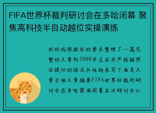 FIFA世界杯裁判研讨会在多哈闭幕 聚焦高科技半自动越位实操演练 FIFA世界杯裁判研讨会在多哈闭幕 聚焦高科技半自动越位实操演练