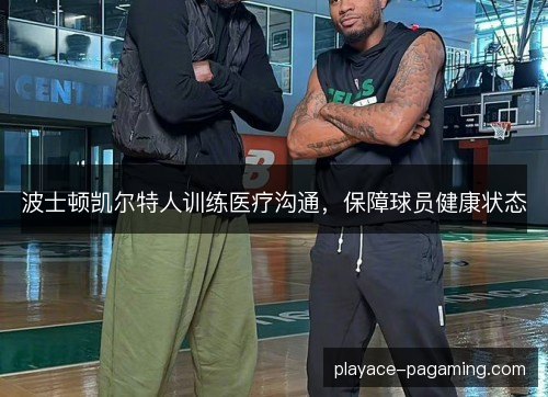 波士顿凯尔特人训练医疗沟通，保障球员健康状态